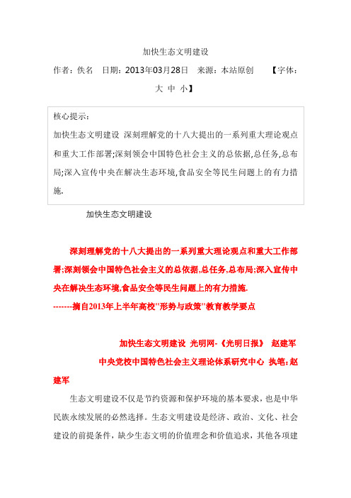 加快生态文明建设
