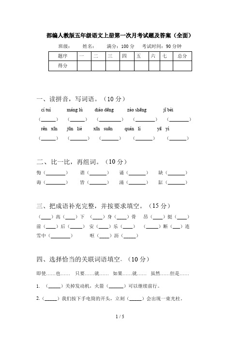 部编人教版五年级语文上册第一次月考试题及答案(全面)