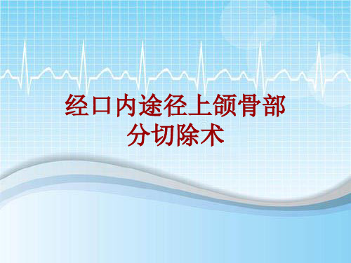 外科手术教学资料：经口内途径上颌骨部分切除术讲解模板