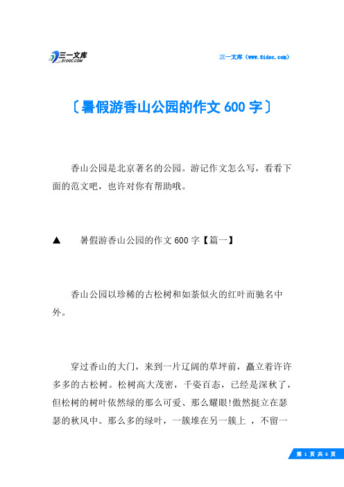 暑假游香山公园的作文600字