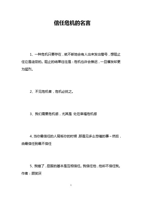 信任危机的名言