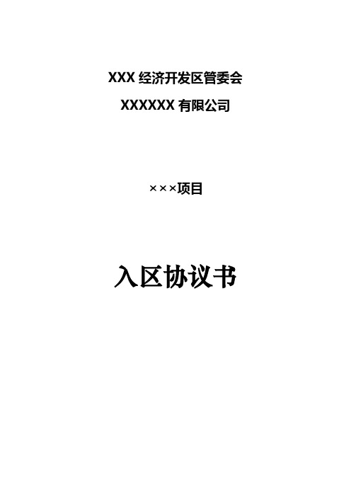 XX经济开发区项目入园协议范本