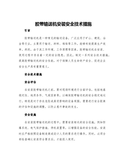 胶带输送机安装安全技术措施