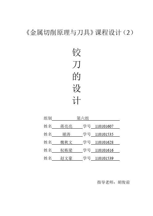 铰刀设计