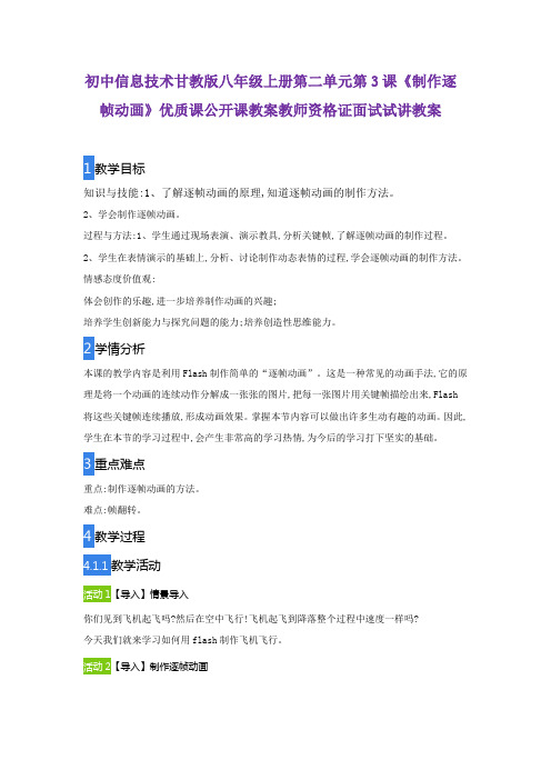 初中信息技术甘教版八年级上册第二单元第3课《制作逐帧动画》优质课公开课教案教师资格证面试试讲教案