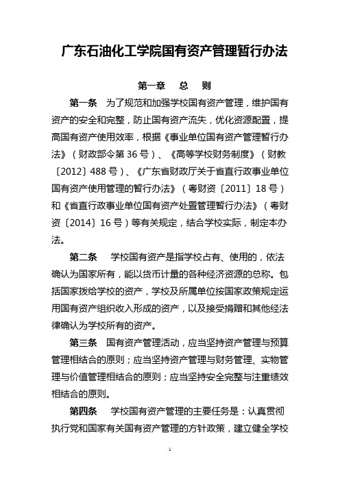 广东石油化工学院国有资产管理暂行办法