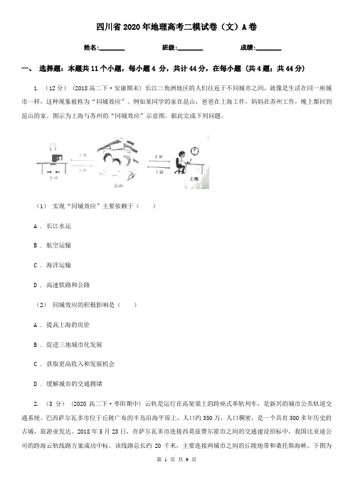 四川省2020年地理高考二模试卷(文)A卷