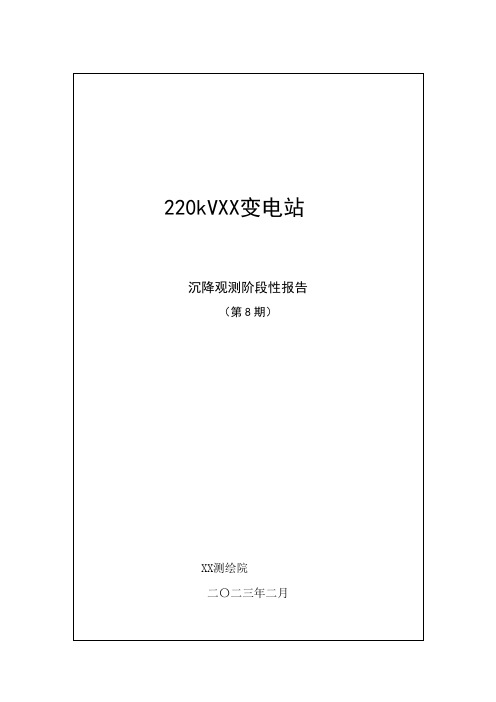 变电站沉降监测阶段性报告