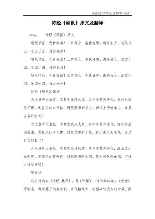 诗经《硕鼠》原文及翻译