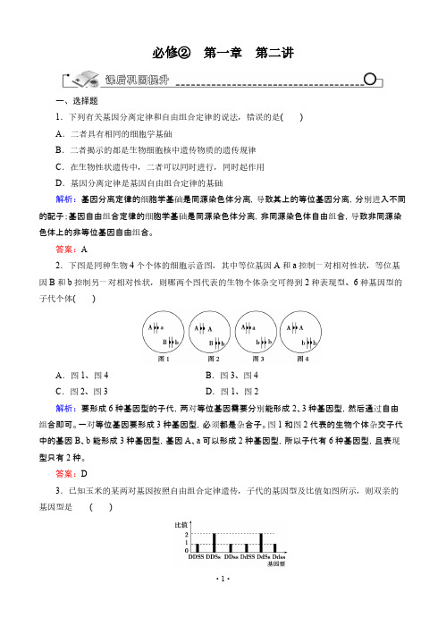 【VIP专享】【智慧测评】2015高考生物(人教版)总复习作业：必修2 第1章 第2讲 孟德尔的豌豆杂交实验(二)