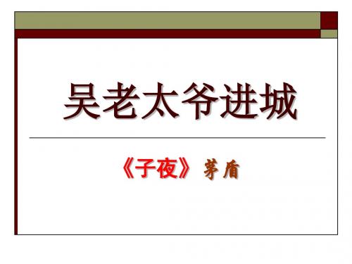 【高中语文】吴老太爷进城ppt精品课件