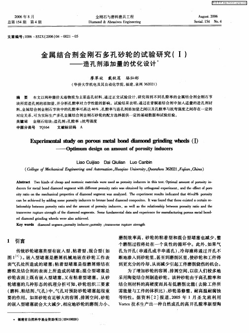 金属结合剂金刚石多孔砂轮的试验研究(Ⅰ)——造孔剂添加量的优化设计