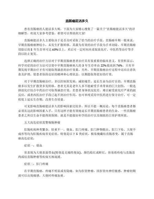 直肠癌能活多久