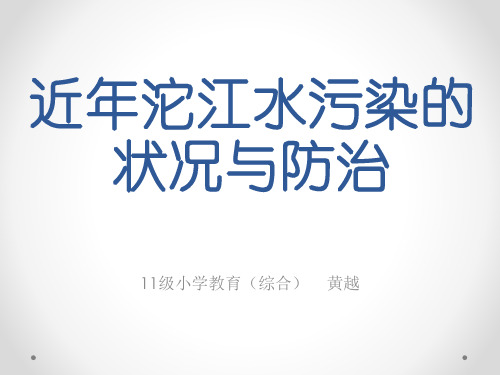 近年沱江水污染的状况与防治
