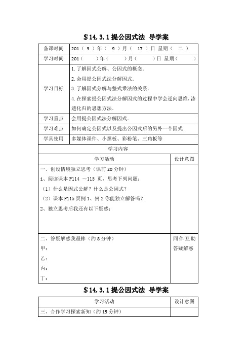14.3.1提公因式法导学案