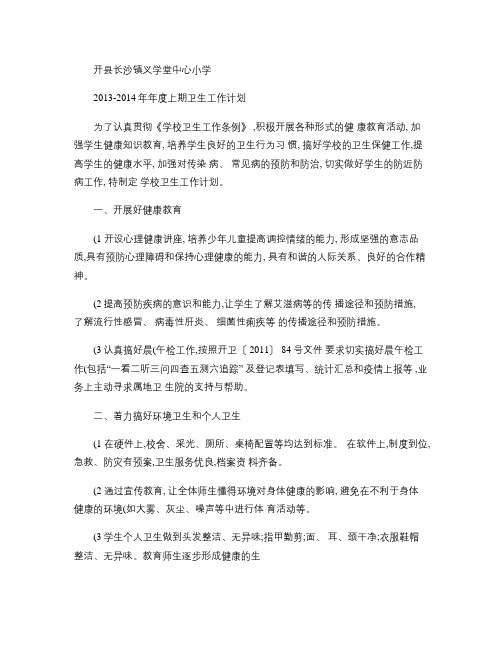 开县长沙镇义学堂中心小学2013-2014年年度上期卫生工作汇总