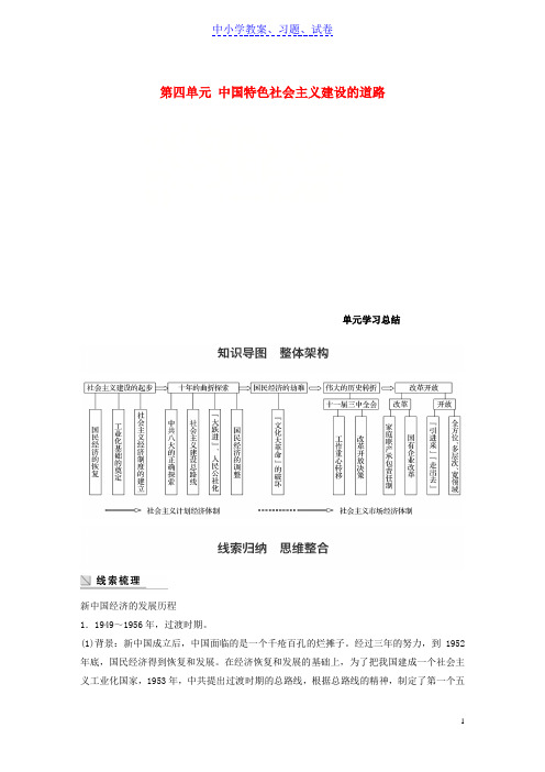 【精品】高中历史第四单元中国特色社会主义建设的道路单元学习总结学案新人教版必修2 (2)