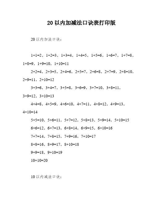 20以内加减法口诀表打印版