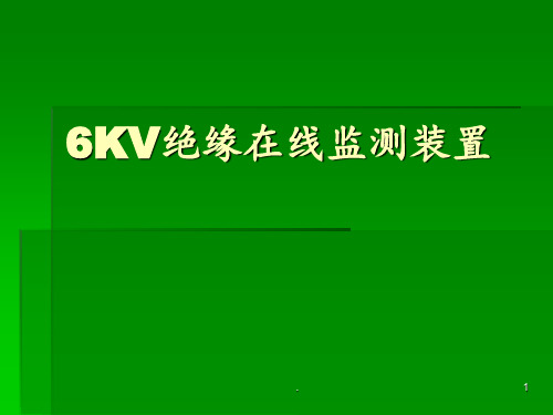 6KV绝缘在线监测装置PPT课件