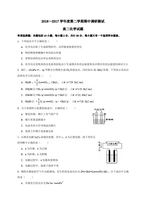 江苏省沭阳县2016-2017学年高二第二学期期中调研测试化学试卷