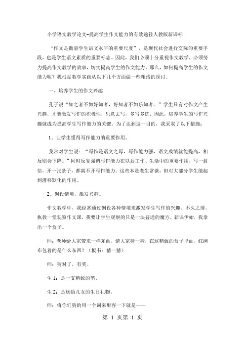 小学语文教学论文提高学生作文能力的有效途径_人教版新课标-word