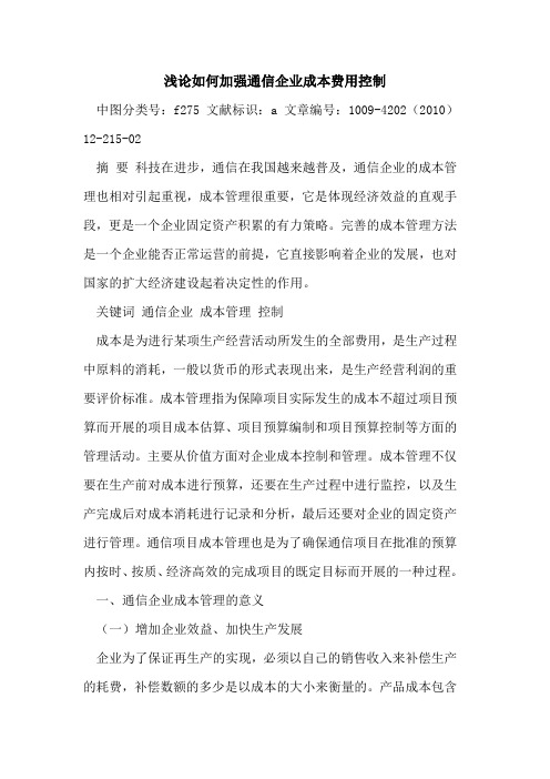 如何加强通信企业成本费用控制