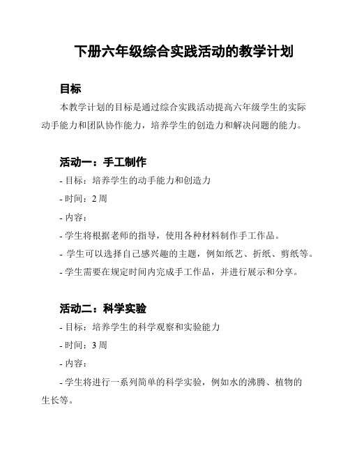 下册六年级综合实践活动的教学计划