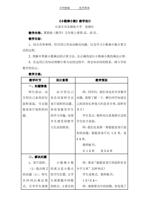 冀教版数学五年级上册第2单元《小数乘法》(小数乘小数)教学设计