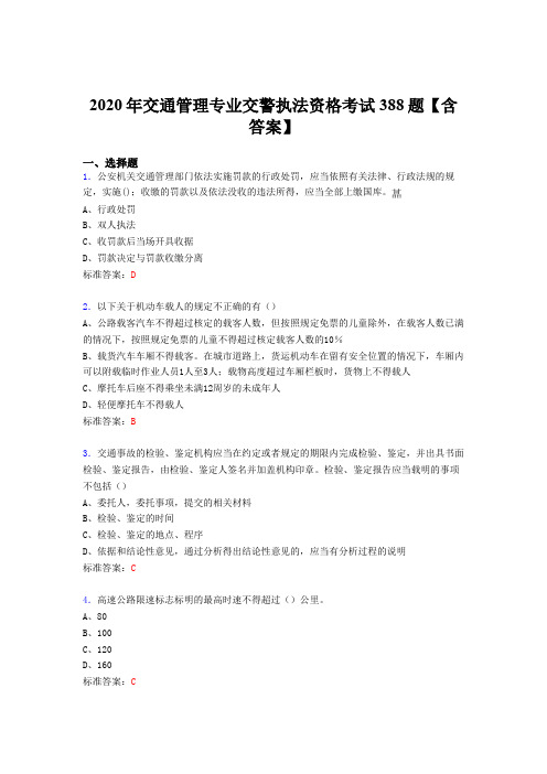 最新版精选交通管理专业交警执法资格完整考试题库388题(含答案)