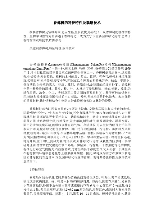 香樟树的特征特性及栽培技术