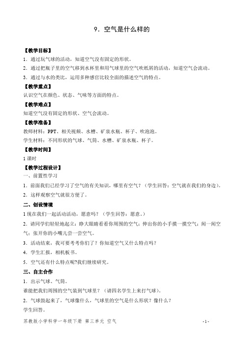 苏教版小学科学一年级下册第三单元《空气是什么样的》优秀教案