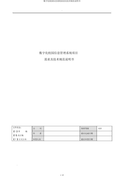 数字化校园信息系统需求及技术规范说明书