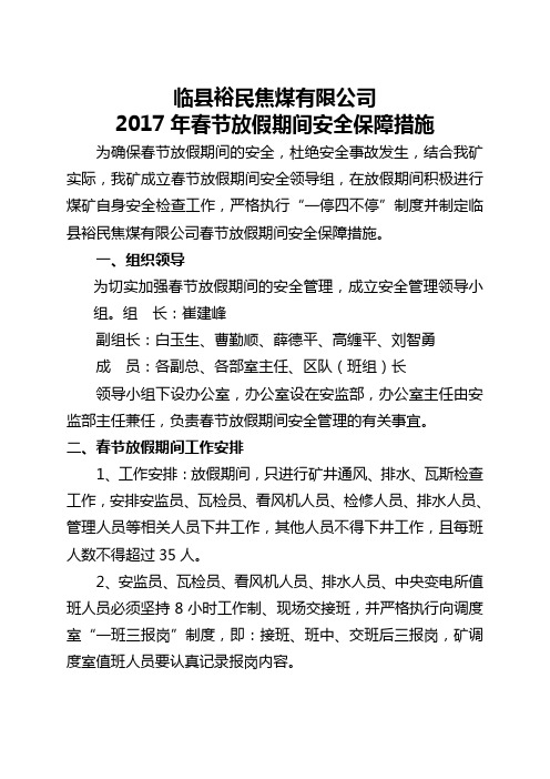 春节假期间保障措施-2017