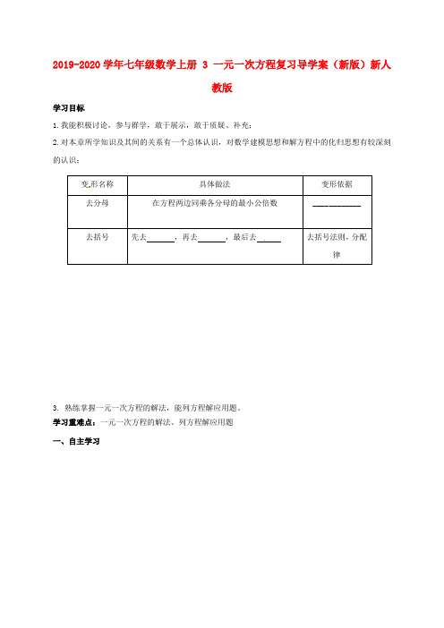 2019-2020学年七年级数学上册 3 一元一次方程复习导学案(新版)新人教版.doc
