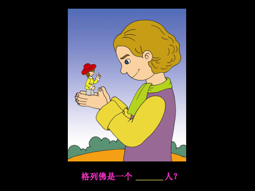(二下)美术优秀课件-9假如我是巨人 ｜人美版 PPT(24页)