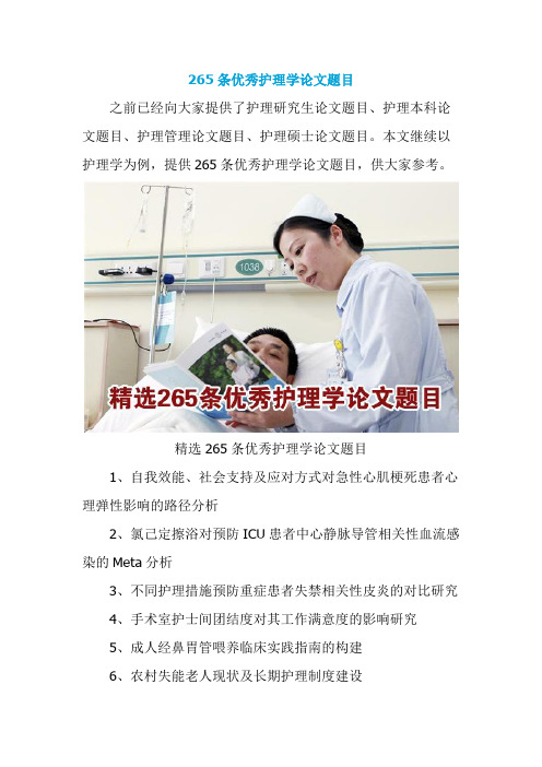 265条优秀护理学论文题目