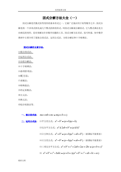 因式分解方法大全