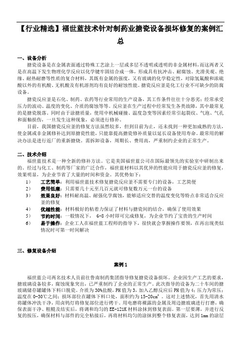 【行业精选】福世蓝技术针对制药业搪瓷设备损坏修复的案例汇总