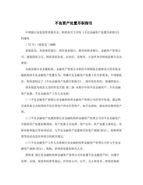不良资产处置尽职指引
