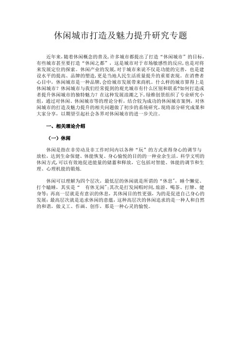休闲城市打造及魅力提升研究专题