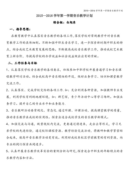 2015--2016学年第一学期音乐教学计划