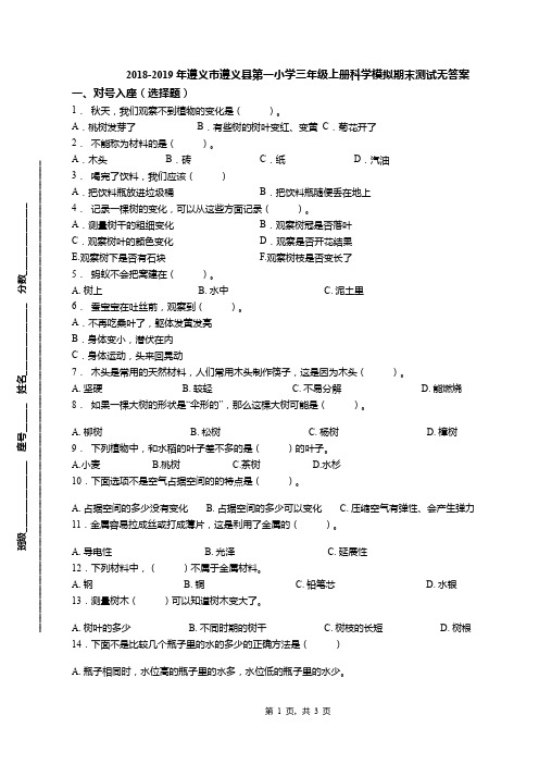 2018-2019年遵义市遵义县第一小学三年级上册科学模拟期末测试无答案