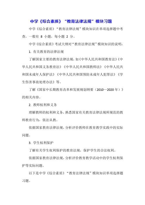 中学《综合素质》“教育法律法规”模块习题