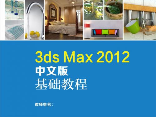 3ds Max 2012中文版基础教程06