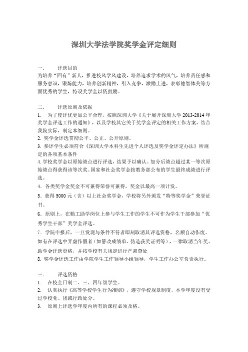深圳大学法学院奖学金评定细则