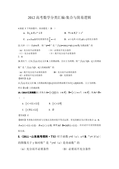 一轮集合与简易逻辑答案