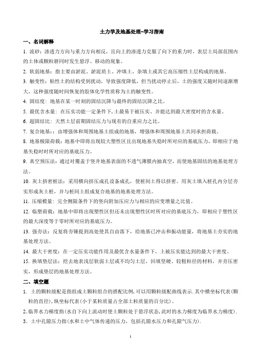 土力学地基处理-学习指南