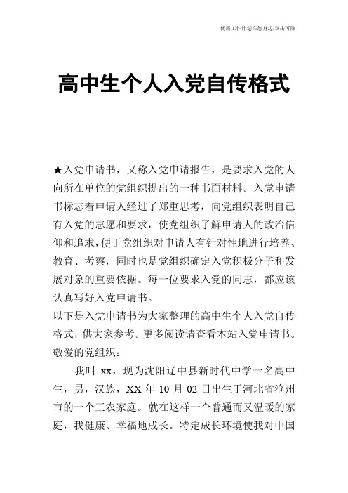 【申请书】高中生个人入党自传格式