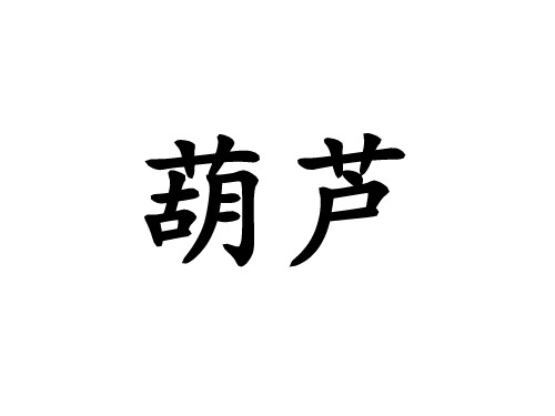 我要的是葫芦精品PPT课件