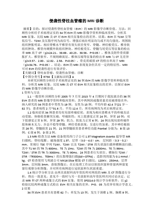 侵袭性脊柱血管瘤的MRI诊断